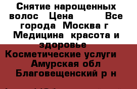 Снятие нарощенных волос › Цена ­ 800 - Все города, Москва г. Медицина, красота и здоровье » Косметические услуги   . Амурская обл.,Благовещенский р-н